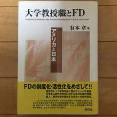 大学教授職とFD 有本章著