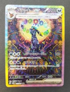 ブラッキーex SAR 美品 SAR ブラッキーex 販売 | [SV8a] ハイクラスパック テラスタル