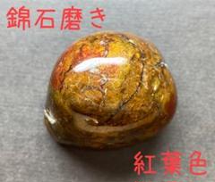 青森県産　錦石　磨き　紅葉色　国産鉱物　標本 青森県産 錦石 磨き 紅葉色 国産鉱物 標本 - メルカリ