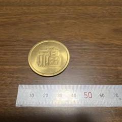 丸福金貨です。 m19386666602_1.jpg?1728306181