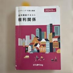 スタディング 宅建士講座 基本講座テキスト 権利関係/宅建業法/法令上の制限/税・その他 2024年合格目標 計4冊 052M4D スタディング 宅建士講座 基本講座テキスト 権利関係/宅建業法