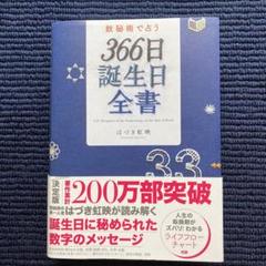 2025年最新】366日誕生日全書の人気アイテム - メルカリ