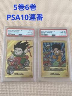 ドラゴンボール エナジーマーカーゴールド 5巻6巻PSA10 連番