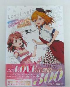ラブライブ　画集　直筆サイン本　2C=がろあ ラブライブ!シリーズ 2C=がろあArtworks | 矢立 肇, 公野 櫻子
