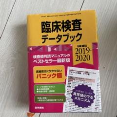 2025年最新】臨床検査データブックの人気アイテム - メルカリ