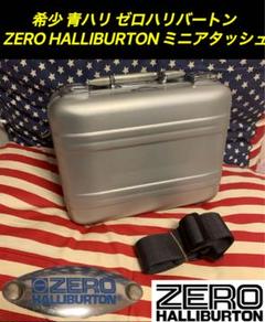 希少 青ハリ ゼロハリバートン ZERO HALLIBURTON ミニアタッシュ