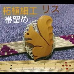 留-(62) 柘植細工のリスが、とってもかわいい帯留め
