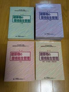 【新品未使用】建築物の環境衛生管理　３冊セット