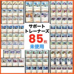 ポケモンカード　トレーナーズ　グッズ　デッキパーツ　まとめ売り サポートトレーナーズカードまとめ売り85枚汎用デッキパーツ