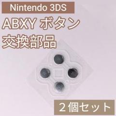 Nintendo 3DS ABXY ボタンシール 修理 部品 パーツ 2個セット