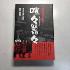 黒澤明の映画 喧々囂々(けんけんごうごう) 同時代批評を読むのサムネイル