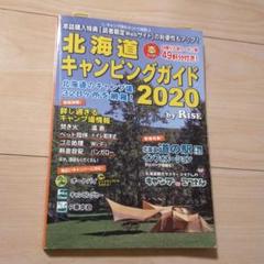 2025年最新】北海道キャンピングガイドの人気アイテム - メルカリ