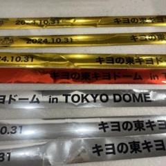 キヨ　東キヨドーム　銀テ　赤金銀 キヨの東キヨドーム銀テープ1ロゴ赤金銀
