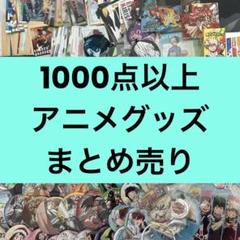 ノンジャンル アニメグッズ 缶バッジ アクリル 1000↑ まとめ