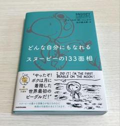 どんな自分にもなれる　スヌーピーの133面相
