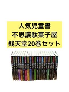 ふしぎ駄菓子屋 銭天堂 1～20巻セット 美品 テレビアニメ化作品