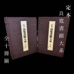 定本 良寛書跡大系 完全原色版 第一、二帙 全10巻 【新古本