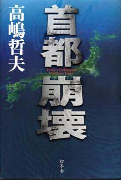 首都崩壊 高嶋哲夫
