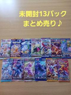 新品未開封☆「　ポケカ バラ13パック セット かぶりなし、絶版。」☆