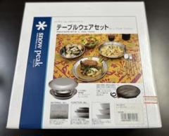 snowpeak テーブルウェア　セット（USED・美品） 2025年最新】スノーピーク テーブルウェアセットの人気アイテム