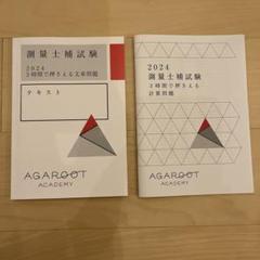 早い者勝ち！大幅値下げ【25'最新未開封】 測量士補対策アガルート教書一式 2025年最新】アガルート 測量士補の人気アイテム - メルカリ