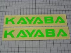 正規品 KAYABA ステッカー 2枚 緑色188×23mm 当時物 カヤバ