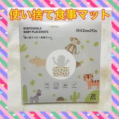 ベビー用 使い捨てランチョンマット お食事マット 20枚入り 動物柄
