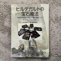 【中古】 ヒルデガルトの宝石療法 修道院治療学の宝石２３種と薬用ハーブ/フレグランスジャーナル社/ヴィガート・シュトレーロフ 中古】 ヒルデガルトの宝石療法 修道院治療学の宝石23種と薬用