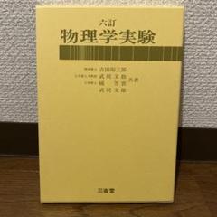 六訂　物理学実験 [単行本] 吉田卯三郎? 武居文助? 橘芳實; 武居文雄 Amazon.co.jp: 六訂 物理学実験 : 吉田卯三郎, 武居文助, 橘芳實