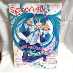 別冊spoon.2Di vol.21 特集【初音ミク/VOCALOID】