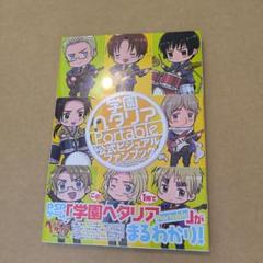 初版　学園ヘタリアPortable公式ビジュアルファンブック
