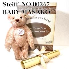 宅配買取】シュタイフ社ロイヤルファミリーのための特別な