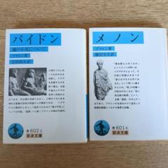 パイドン・メノン2冊セット プラトン著 岩波文庫 - メルカリ