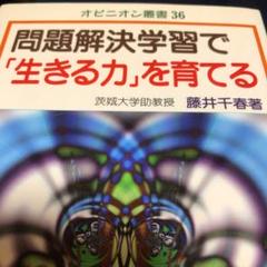 【絶版貴重】問題解決学習で「生きる力」を育てる (オピニオン叢書) 藤井 千春
