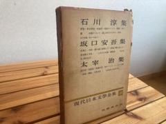 現代日本文学全集 49