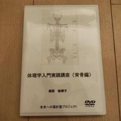 体理学入門実践講座（背骨編）