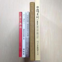 あゝ満州/あゝ満拓/満州開拓の系譜/わが聨隊/日傷月刊(Ⅱ)　5冊