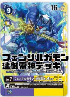 フェンリルガモン建御雷神　ACE デッキ