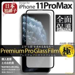 iPhone11 ProMax ガラスフィルム iPhone 11ProMax