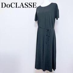 〇 DoCLASSE ロングワンピース 半袖 リボン キラキラ 光沢感 L/XL