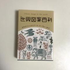 世界図案百科