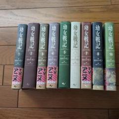 2025年最新】幼女戦記 小説の人気アイテム - メルカリ