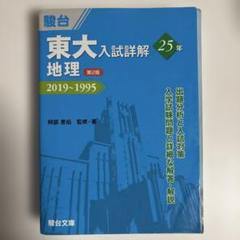 2025年最新】東大入試詳解の人気アイテム - メルカリ