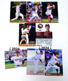 【楽天③】プロ野球チップスカード2025・2024 ８枚セット