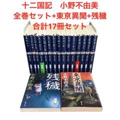 2025年最新】小野不由美 十二国記 全巻の人気アイテム - メルカリ