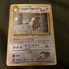 サカキのペルシアン　旧裏　ARS8 PSA サカキのペルシアン 旧裏 ARS8 PSA - メルカリ