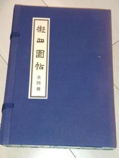 擬山園帖　全四冊　王鐸54歳〜59歳臨書集秩入り（昭和56年 定価3万円）最安値 擬山園帖』全四冊‼️ 王鐸54歳〜59歳の臨書集／秩入り 書