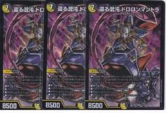還る混沌 ドロロンマントラ　3枚　SR　DM25-EX1　ちゅうてつ　デュエマ