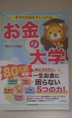 本当の自由を手に入れる お金の大学
