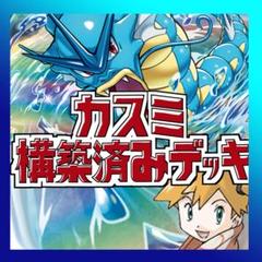 【構築済みデッキ】カスミのギャラドスのサムネイル